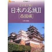 日本の名城〈2〉西国編(楽学ブックス―文学歴史〈6〉) [単行本]