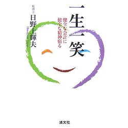 一生一笑―健全な会計に健全な精神宿る [単行本]