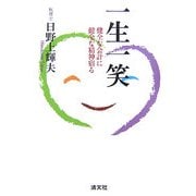 一生一笑―健全な会計に健全な精神宿る [単行本]