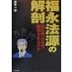 福永法源の解剖―法の華はなぜ批判されるのか [単行本]