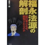 福永法源の解剖―法の華はなぜ批判されるのか [単行本]