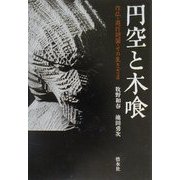円空と木喰―作仏・遊行廻国・その生きざま [単行本]