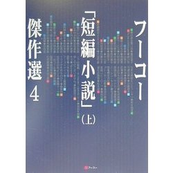 ヨドバシ Com フーコー 短編小説 傑作選 4 上 単行本 通販 全品無料配達