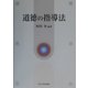 道徳の指導法 [単行本]