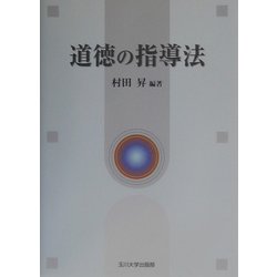 道徳の指導法 [単行本]
