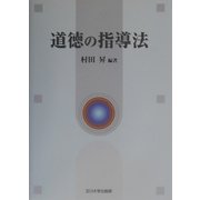 道徳の指導法 [単行本]