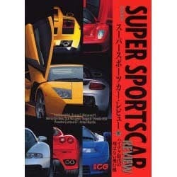 スーパースポーツカー・レビュー 下（別冊CG CAR GRAPHIC選集） [ムックその他]