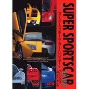 スーパースポーツカー・レビュー 下（別冊CG CAR GRAPHIC選集） [ムックその他]