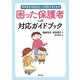 保育者が自信をもって実践するための困った保護者への対応ガイドブック [全集叢書]