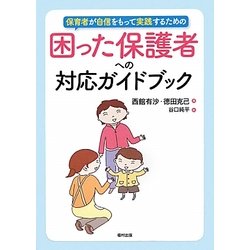 保育者が自信をもって実践するための困った保護者への対応ガイドブック [全集叢書]