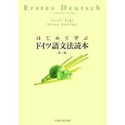 はじめて学ぶドイツ語文法読本(解答なし) 第二版 [単行本]