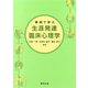 事例で学ぶ生涯発達臨床心理学 [単行本]