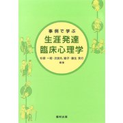 事例で学ぶ生涯発達臨床心理学 [単行本]