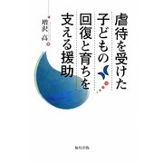 虐待を受けた子どもの回復と育ちを支える援助 [単行本]