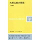 大日本地名辞書 第1巻 増補 汎論・索引