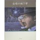 古塔の地下牢 文庫版 (怪盗ルパン〈第7巻〉) [単行本]