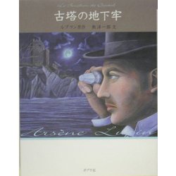 古塔の地下牢 文庫版 (怪盗ルパン〈第7巻〉) [単行本]