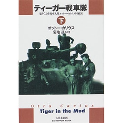 ティーガー戦車隊―第502重戦車大隊オットー・カリウス回顧録〈下〉 [単行本]
