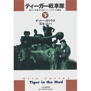 ティーガー戦車隊―第502重戦車大隊オットー・カリウス回顧録〈下〉 [単行本]