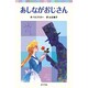 あしながおじさん(ポプラポケット文庫　世界の名作<7>) [新書]
