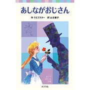 あしながおじさん(ポプラポケット文庫　世界の名作<7>) [新書]