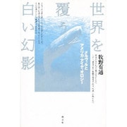 世界を覆う白い幻影―メルヴィルとアメリカ・アイディオロジー [単行本]