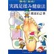 効いた!治った!実践足揉み健康法 [単行本]