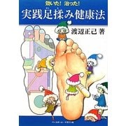 効いた!治った!実践足揉み健康法 [単行本]