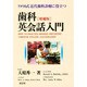 歯科英会話入門―アメリカ式近代歯科診療に役立つ 増補版 [単行本]