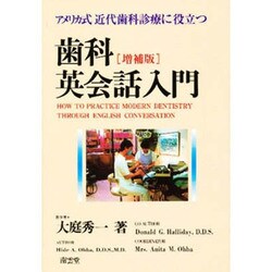 歯科英会話入門―アメリカ式近代歯科診療に役立つ 増補版 [単行本]