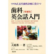 歯科英会話入門―アメリカ式近代歯科診療に役立つ 増補版 [単行本]