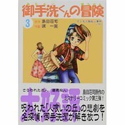 御手洗くんの冒険 3 [コミック]