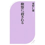 検察に、殺される(ベスト新書) [新書]