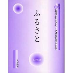 ふるさと－第9回五行歌花かご文芸賞作品集（五行歌文庫 1） [単行本]