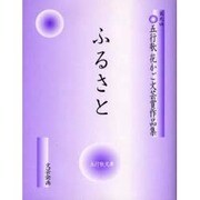 ふるさと－第9回五行歌花かご文芸賞作品集（五行歌文庫 1） [単行本]