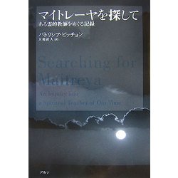 マイトレーヤを探して―ある霊的教師をめぐる記録 [単行本]