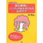 よくわかる自己表現にハンディのある子どもの心のケア [単行本]