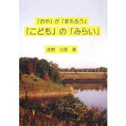 「おや」が「まもろう」「こども」の「みらい」 [単行本]