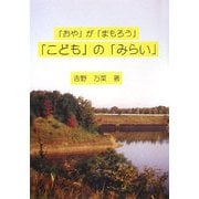 「おや」が「まもろう」「こども」の「みらい」 [単行本]