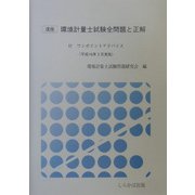 速版 環境計量士試験全問題と正解―付・ワンポイントアドバイス〈平成16年3月実施〉 [単行本]