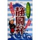 しゃべるずら静岡弁 [新書]