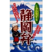 しゃべるずら静岡弁 [新書]