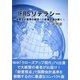 IFRSリテラシー―国際会計基準の経営への影響を読み解く [単行本]