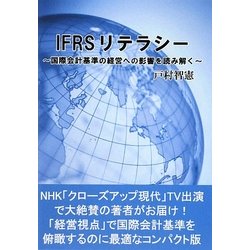 IFRSリテラシー―国際会計基準の経営への影響を読み解く [単行本]
