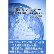 IFRSリテラシー―国際会計基準の経営への影響を読み解く [単行本]