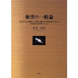 衝突の一般論―「重さを与える機構による発電」温暖化及び環境対策に対応した即効性のある発電システム [単行本]