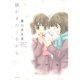 朝がまたくるから（花とゆめCOMICSスペシャル） [コミック]