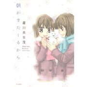 朝がまたくるから（花とゆめCOMICSスペシャル） [コミック]