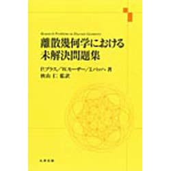 ★「幾何学における未解決問題集」 ★「幾何問題ゼミ ２」（二冊） ☆「幾何学における未解決問題集」 ☆「幾何問題ゼミ 2」（二冊