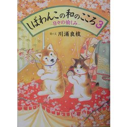 しばわんこの和のこころ〈3〉日々の愉しみ [絵本]